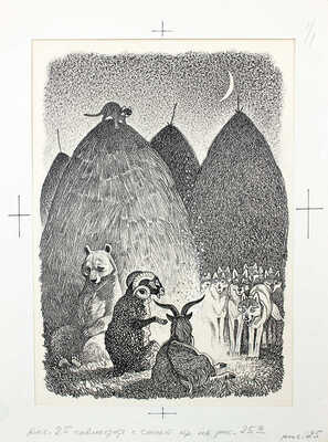 Кузнецов Леонид Трофимович. Макет из 27 иллюстраций и книга К.Д. Ушинского «Рассказы и сказки» (М.: Дет. лит., 1975)